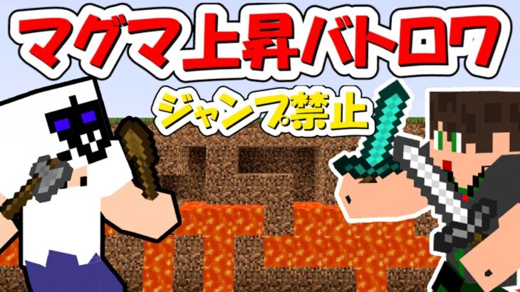 【マイクラコマンド】マグマが上昇する世界でバトロワしたらそれどころじゃなくなった…「マインクラフト」