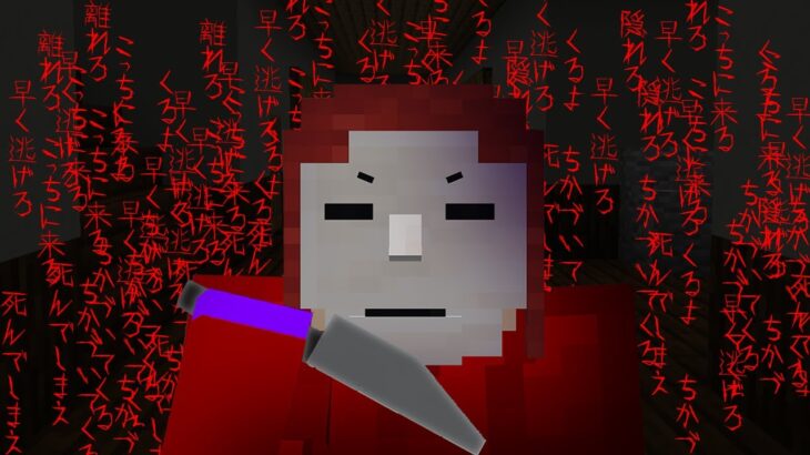 マインクラフト 廃校に潜む恐怖の殺人鬼 赤マント マイクラ実況 Minecraft Summary マイクラ動画
