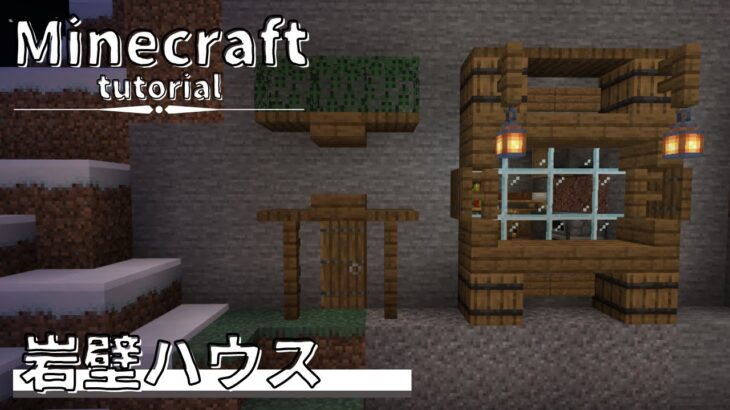 マインクラフト 岩壁に穴を掘って作る家の作り方 Minecraft Summary マイクラ動画