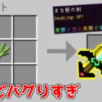 【マイクラ】レシピがバグりすぎた世界がヤバすぎた【ゆっくり実況】