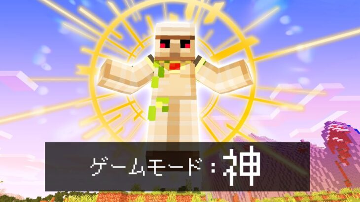 【マイクラ】無敵チート！？『神』になってエンドラ討伐してみた。