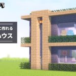 【マイクラ】シラカバと石のモダンハウスの簡単な作り方【建築講座】