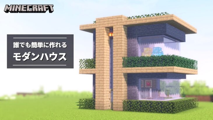 マイクラ シラカバと石のモダンハウスの簡単な作り方 建築講座 Minecraft Summary マイクラ動画