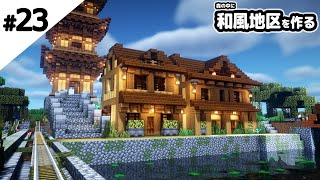 【マインクラフト】森の中に和風地区を作る。【マイクラ実況】