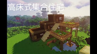 マイクラ 高床式集合住宅作ってみた マイクラ建築 マインクラフト Minecraft Summary マイクラ動画