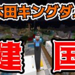 【マイクラ】建築の精鋭達で本田王国を作る【参加型マインクラフト】