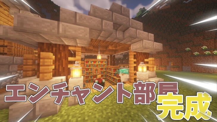 【ゆっくり実況】マインクラフト┃エンチャント部屋完成これからどんどん進化していくぞー