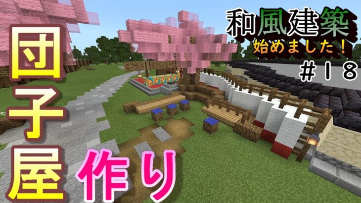 団子屋作り～和風建築始めました～#１８「マインクラフト」