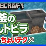 【マイクラ】大釜の隠し扉の“ちょいテク” ！ただの流し台だと思ったら、そんなところに地下への通路があるなんて！【攻略】【建築】【作り方】