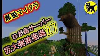 マインクラフト　酔いどれマッタリ作業配信(巨大樹建築　他)