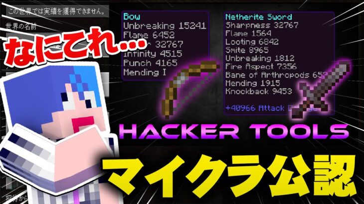 【マイクラ】マイクラ公式公認の「ハッカーツールズ」という無敵強化アイテムがヤバすぎる【マインクラフト実況プレイ】【鯖さん】