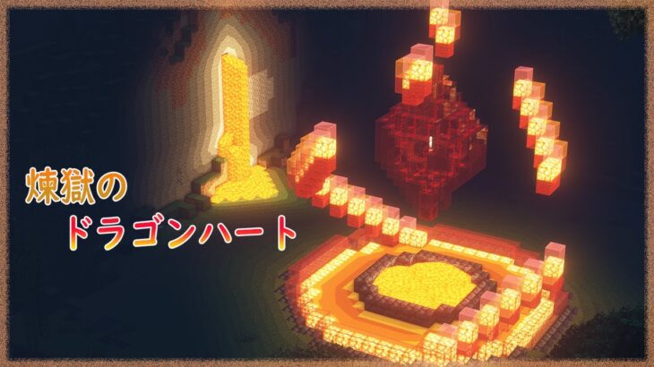 マインクラフト 煉獄のドラゴンハートの作りかた ファンタジー建築 Minecraft Summary マイクラ動画