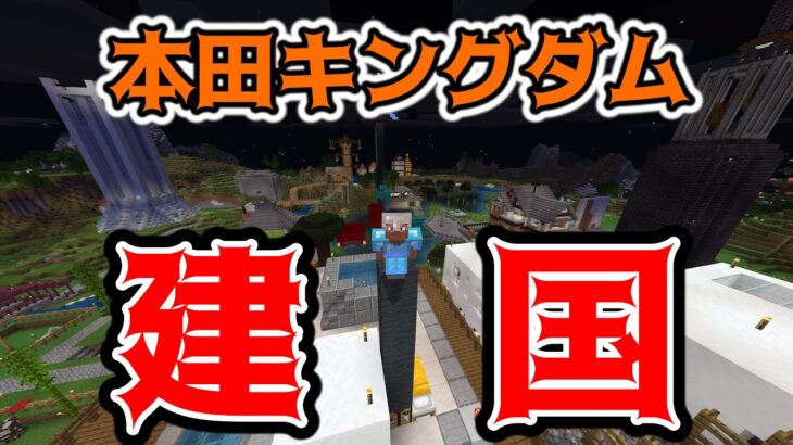 【マイクラ】建築の精鋭達で本田王国を作る【参加型マインクラフト】