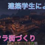 [マインクラフト]　建築学生のよる街づくり　作業配信　雑談してるんでコメントお願いします