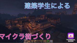 [マインクラフト]　建築学生のよる街づくり　作業配信　雑談してるんでコメントお願いします