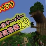 マインクラフト　酔いどれマッタリ作業配信(巨大樹建築　他)