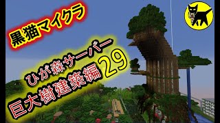 マインクラフト　酔いどれマッタリ作業配信(巨大樹建築　他)