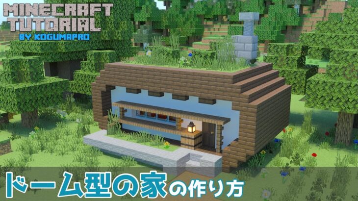 【マインクラフト】オシャレなドーム型の家の作り方【マイクラ建築講座】