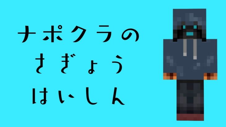 【ナポリのマイクラ番外編】 さぎょうすっぞ ③