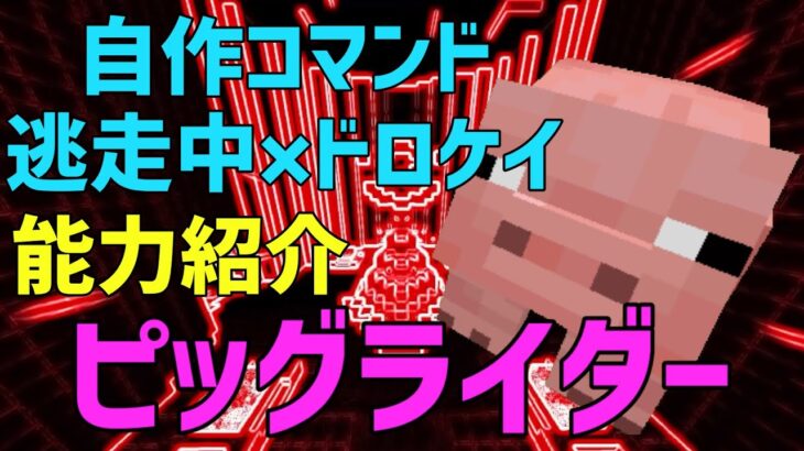 【マインクラフト】自作コマンド逃走中×ドロケイ！能力紹介 ピッグライダー編