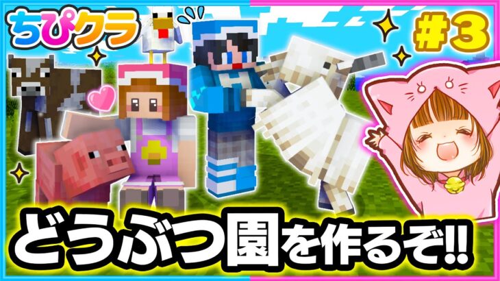 ヤギを探してどうぶつ園を作るぞー!!🌼ちぴクラパート３【マイクラ/まいくら】