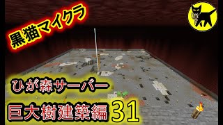 マインクラフト　酔いどれマッタリ作業配信(巨大樹建築　他)