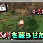 廃れた村を蘇らせたい！「マインクラフト」