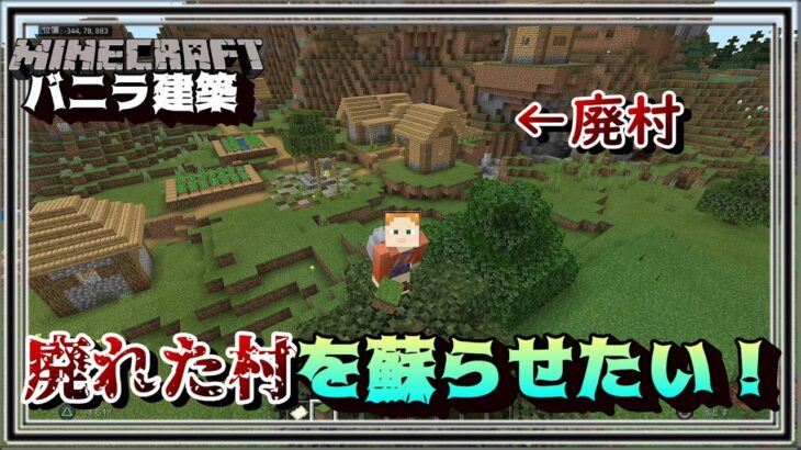 廃れた村を蘇らせたい！「マインクラフト」