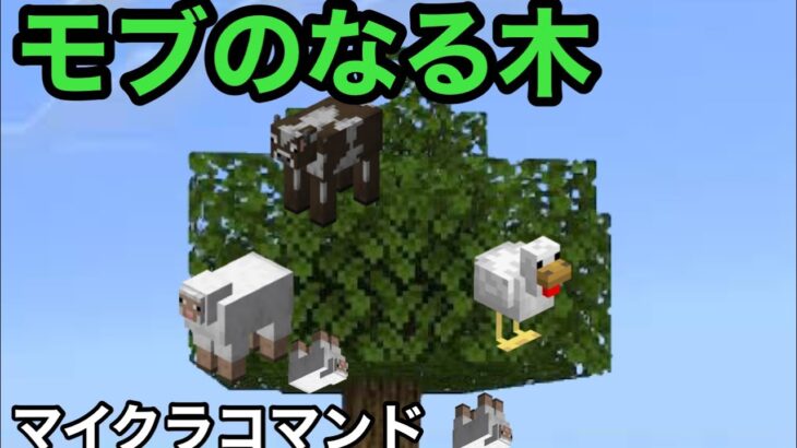 マイクラコマンド モブが木から落ちてくるコマンド作ってみた マインクラフト サバイバル Minecraft Summary マイクラ動画