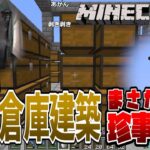 珍事件発生?!巨大倉庫建築１日目/エクストラシーズン【釈迦とろびんのマインクラフト】