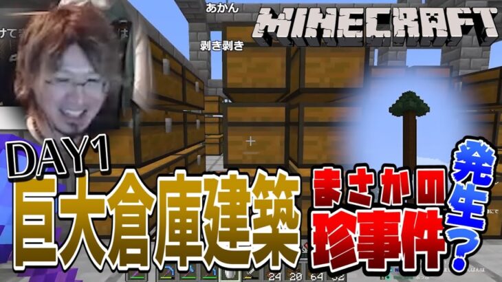 珍事件発生?!巨大倉庫建築１日目/エクストラシーズン【釈迦とろびんのマインクラフト】