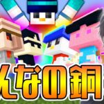 【マイクラ】みんなの「ミニ銅像」を作りました！【ドズル社ワールド】