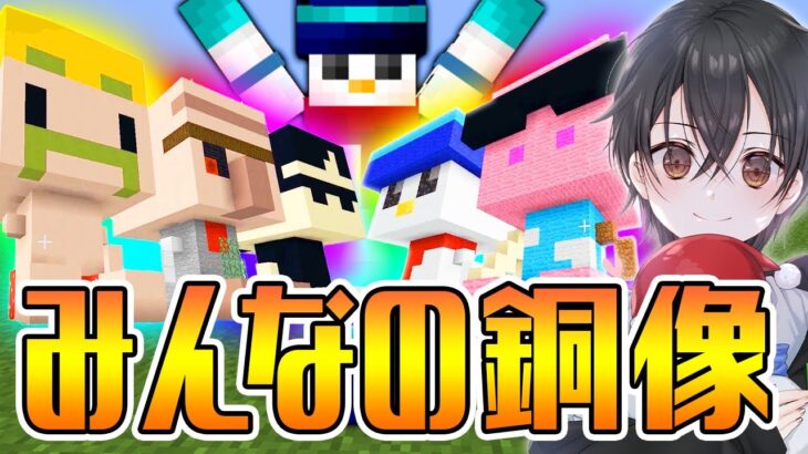 マイクラ みんなの ミニ銅像 を作りました ドズル社ワールド Minecraft Summary マイクラ動画