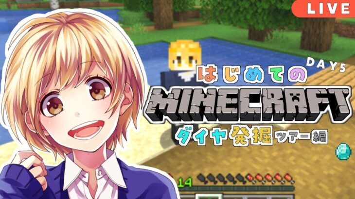 【マイクラ生放送】超初心者が頑張るマインクラフト！ダイヤ探し【ゲーム実況】