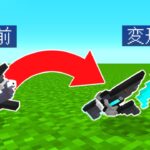 銃から剣に変形する武器【マイクラ】