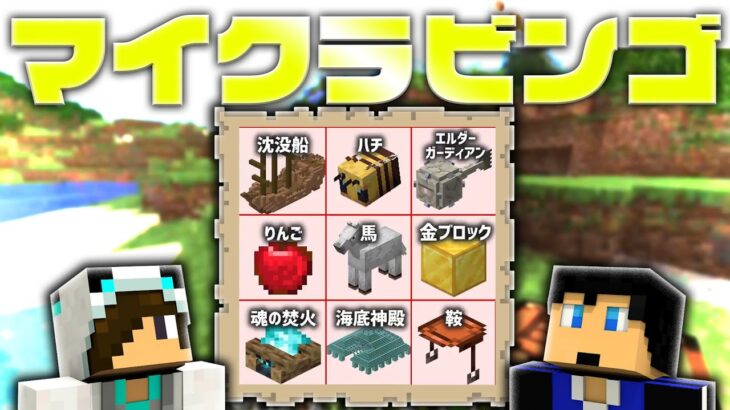 サバイバルを進めてビンゴを達成せよ！【マイクラビンゴ前編】