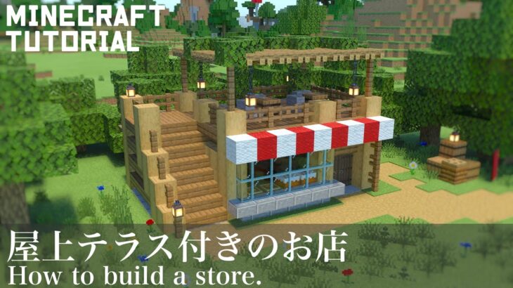 マインクラフト かわいい屋上テラス付きのお店の作り方 マイクラ建築講座 Minecraft Summary マイクラ動画