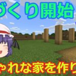 【マインクラフト】家づくり開始！？おしゃれな家を作りたい前編【ゆっくり実況】