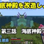 【マインクラフト】海底神殿を改造しよう　第三話海底神殿マン　モジャクラサバイバル建築