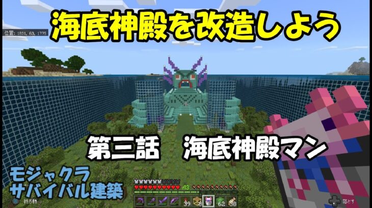 マインクラフト 海底神殿を改造しよう 第三話海底神殿マン モジャクラサバイバル建築 Minecraft Summary マイクラ動画