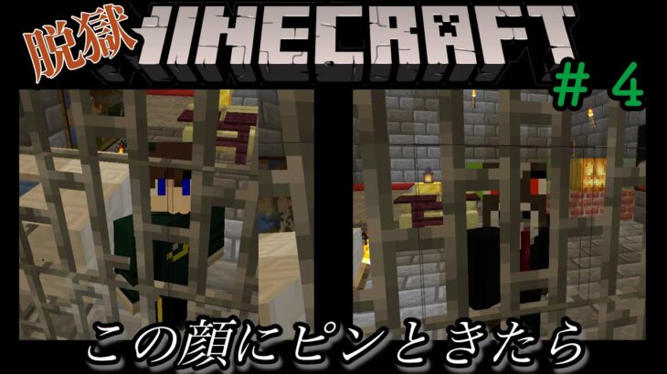 ＃４【マイクラ脱獄】魔法の言葉 ”スキチカモドテカ”