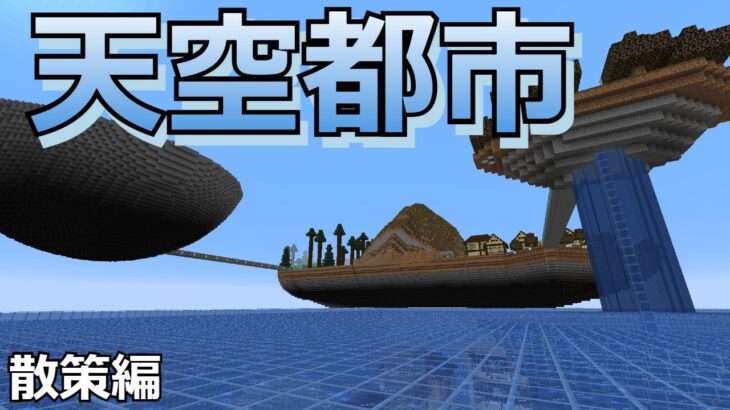 [マインクラフト]天空都市をさんぽする動画[ゆっくり実況]