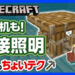 【マイクラ】間接照明の“ちょいテク” ！たいまつが無いのに明るい？！マイルームをスッキリさせるテクニック！【攻略】【建築】【作り方】