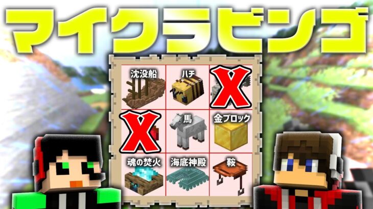 最初にビンゴするのはどのペアだ！？【マイクラビンゴ中編】