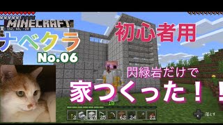 【マインクラフト】始めたばかりでもつくれる家を建築しました！！