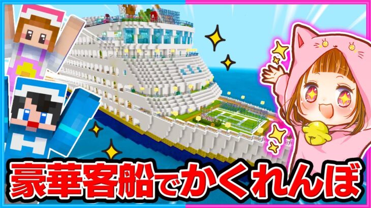 豪華客船でかくれんぼしたら楽しすぎたｗｗ【マイクラ/まいくら】
