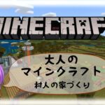 大人のマインクラフト　村人の家づくり