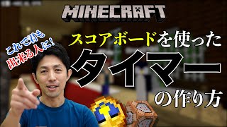 【マイクラコマンド】スコアボードコマンドでかんたんにタイマーをつくる！