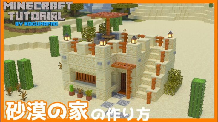 マインクラフト 仮拠点にも 砂漠の家の作り方 マイクラ建築講座 Minecraft Summary マイクラ動画