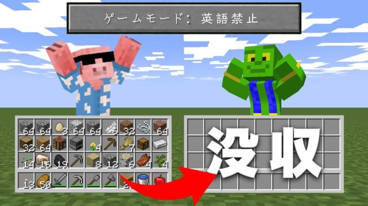 【マイクラ】英語言ったら即没収！手持ちが消える世界でサバイバル【英語禁止マイクラ＿帰宅部】